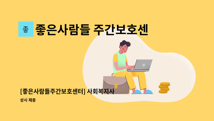 좋은사람들 주간보호센터 - [좋은사람들주간보호센터] 사회복지사 채용공고_고창점 : 채용 메인 사진 (더팀스 제공)