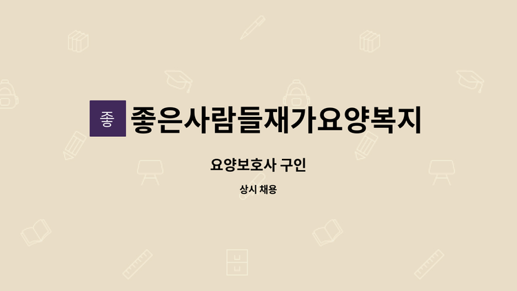 좋은사람들재가요양복지센타 - 요양보호사 구인 : 채용 메인 사진 (더팀스 제공)