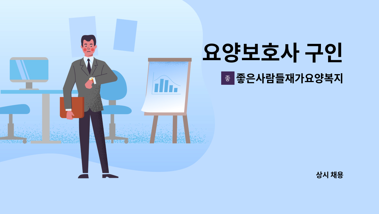 좋은사람들재가요양복지센타 - 요양보호사 구인 : 채용 메인 사진 (더팀스 제공)