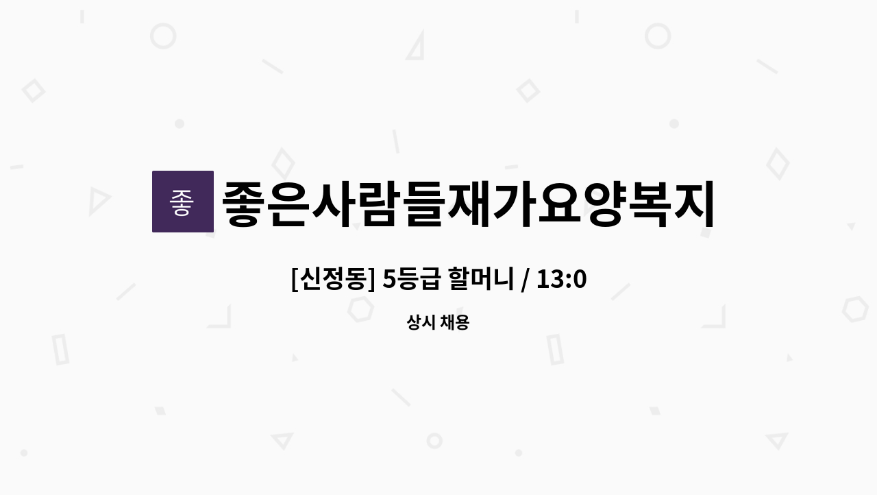 좋은사람들재가요양복지센타 - [신정동] 5등급 할머니 / 13:00~16:00 / 요양보호사 구인 : 채용 메인 사진 (더팀스 제공)
