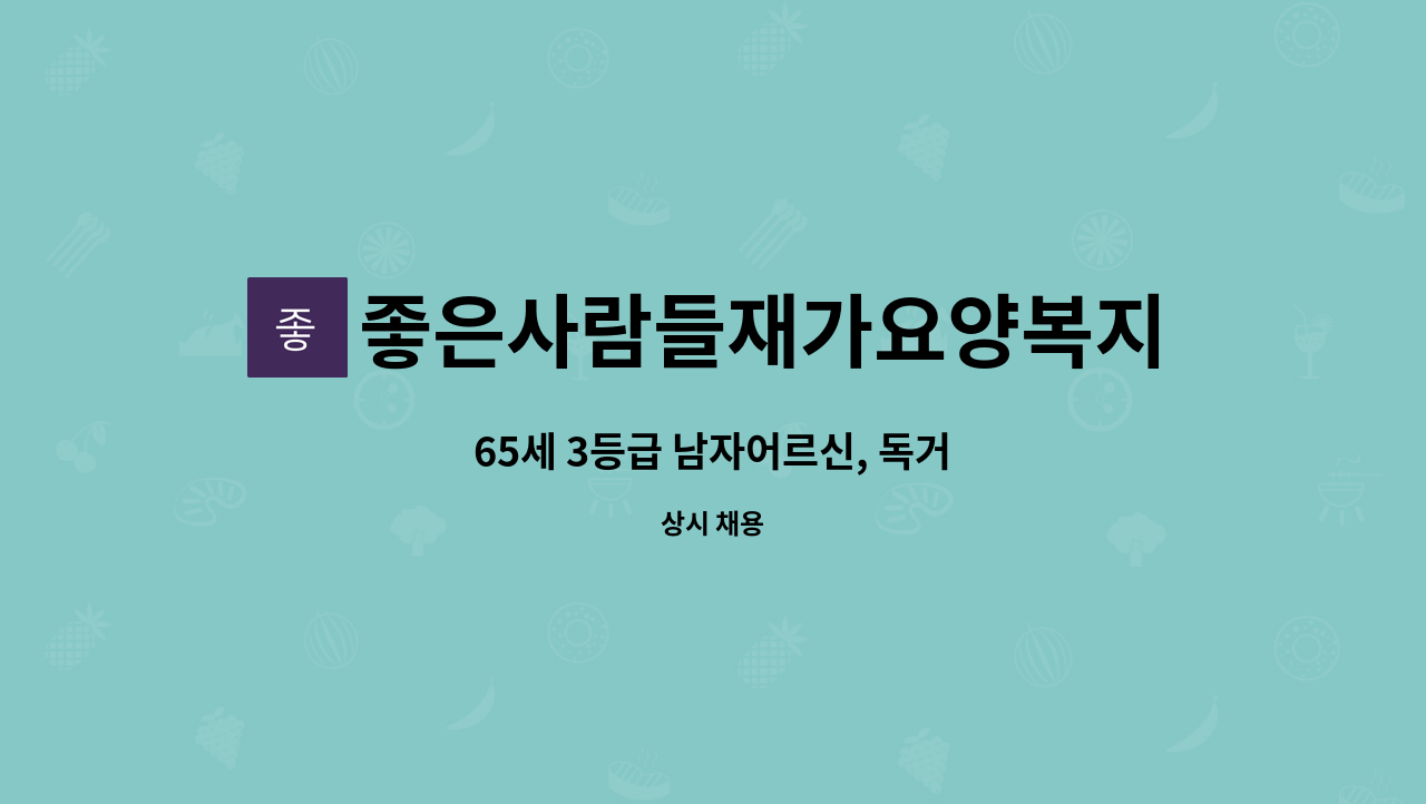 좋은사람들재가요양복지센타 - 65세 3등급 남자어르신, 독거 : 채용 메인 사진 (더팀스 제공)