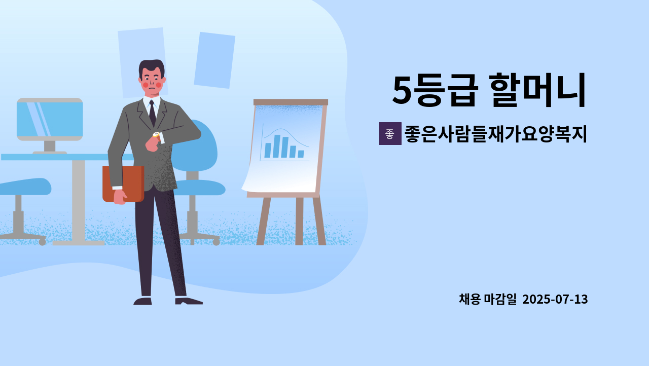 좋은사람들재가요양복지센타 - 5등급 할머니 : 채용 메인 사진 (더팀스 제공)