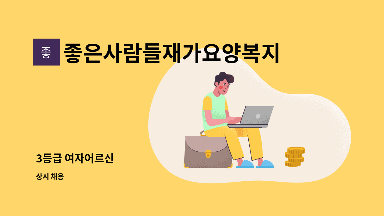 좋은사람들재가요양복지센타 - 3등급 여자어르신 : 채용 메인 사진 (더팀스 제공)