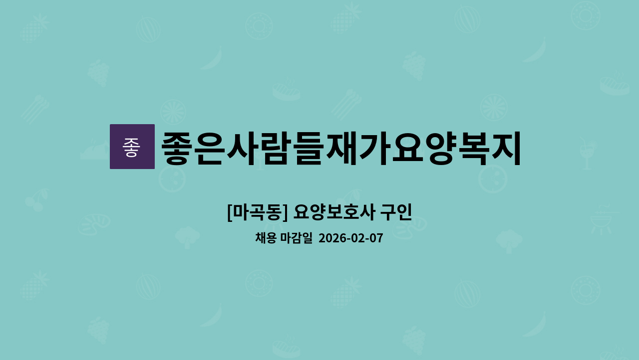 좋은사람들재가요양복지센타 - [마곡동] 요양보호사 구인 : 채용 메인 사진 (더팀스 제공)