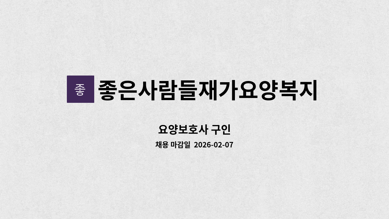 좋은사람들재가요양복지센타 - 요양보호사 구인 : 채용 메인 사진 (더팀스 제공)