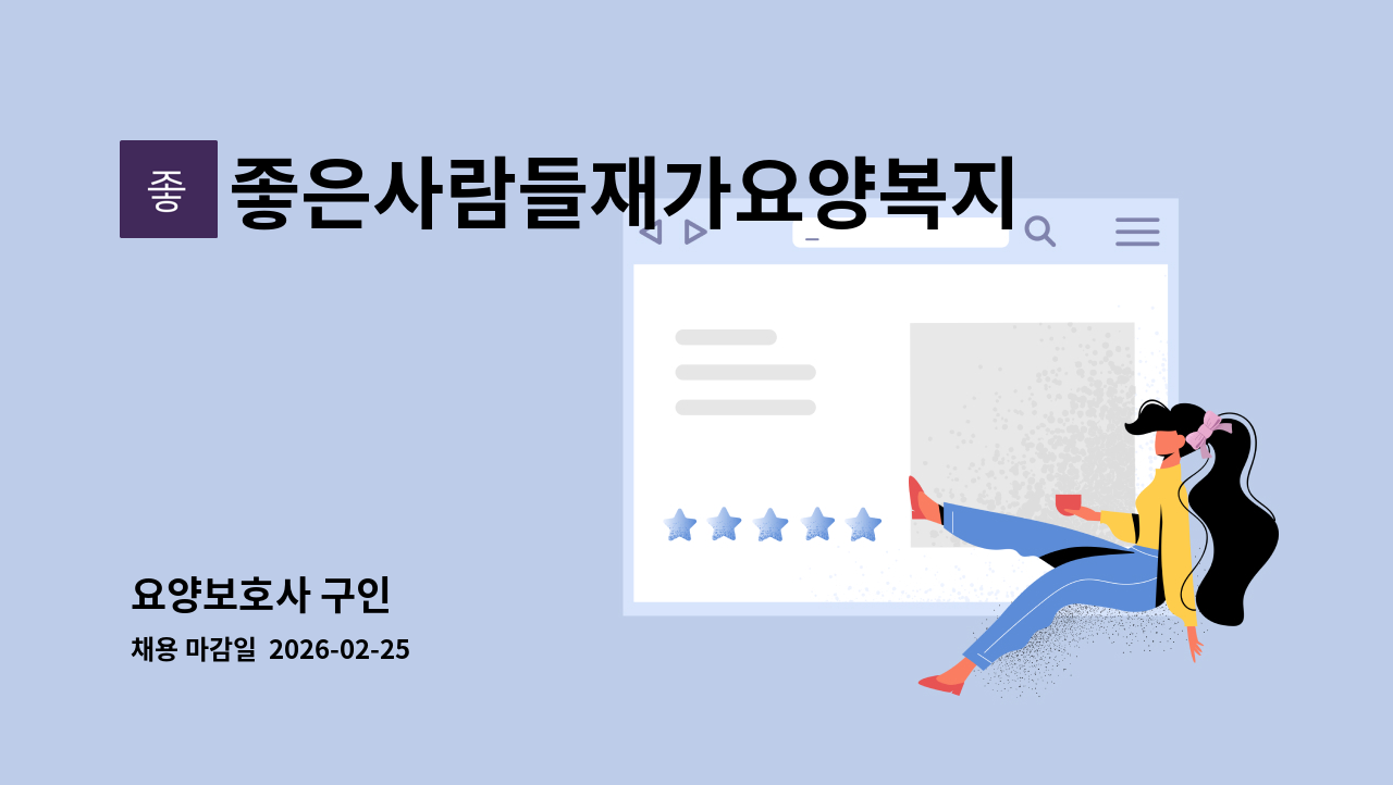좋은사람들재가요양복지센타 - 요양보호사 구인 : 채용 메인 사진 (더팀스 제공)