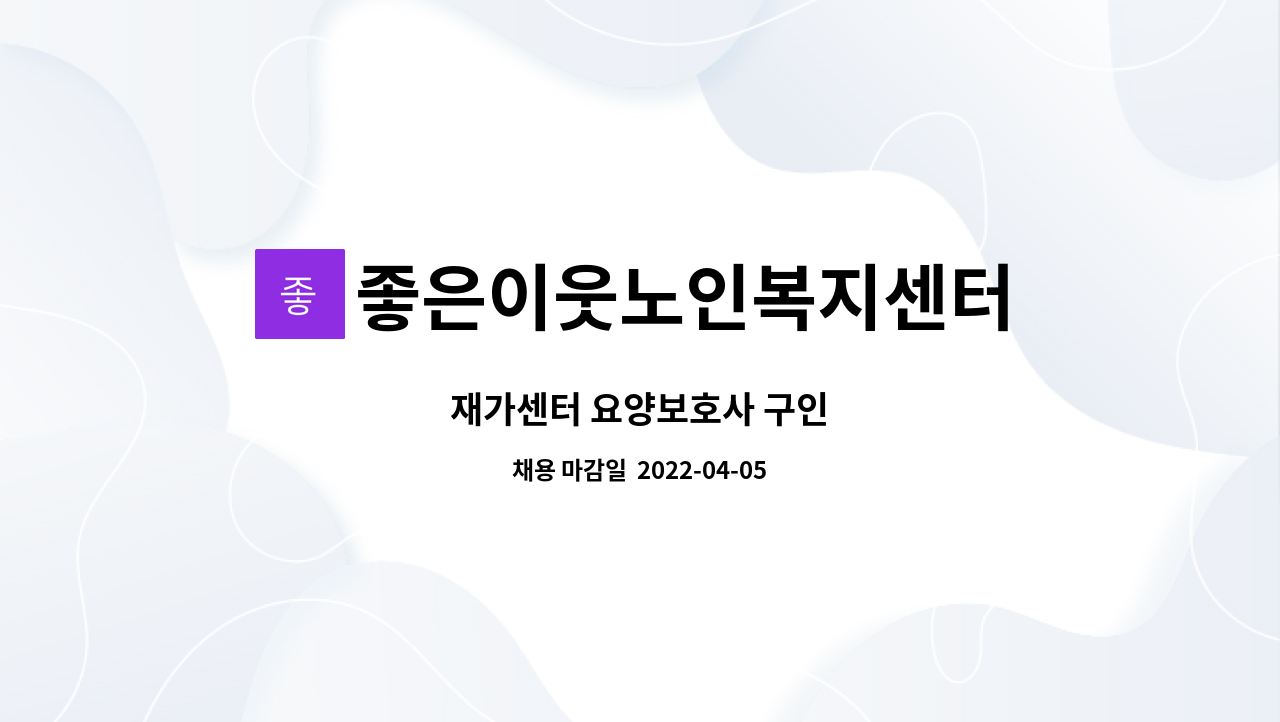 좋은이웃노인복지센터 - 재가센터 요양보호사 구인 : 채용 메인 사진 (더팀스 제공)