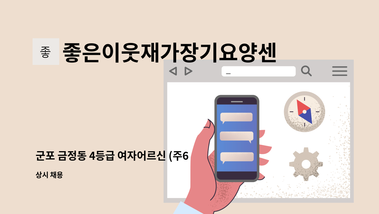 좋은이웃재가장기요양센터 - 군포 금정동 4등급 여자어르신 (주6회) : 채용 메인 사진 (더팀스 제공)