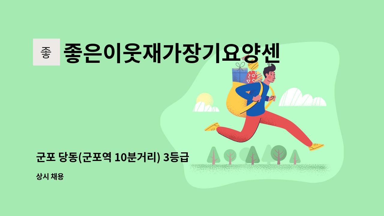 좋은이웃재가장기요양센터 - 군포 당동(군포역 10분거리) 3등급 여자어르신 (주6회) : 채용 메인 사진 (더팀스 제공)