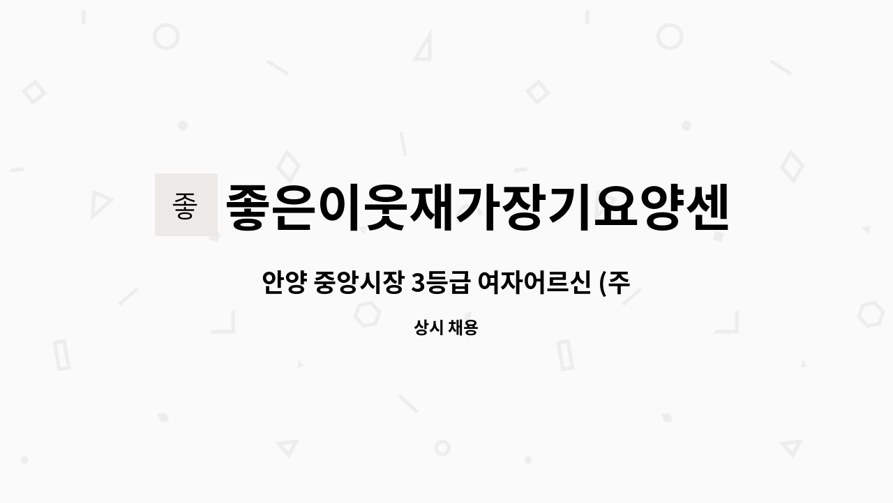 좋은이웃재가장기요양센터 - 안양 중앙시장 3등급 여자어르신 (주6회) : 채용 메인 사진 (더팀스 제공)