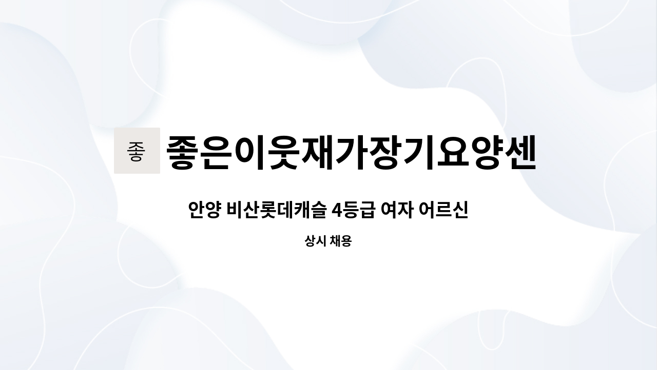 좋은이웃재가장기요양센터 - 안양 비산롯데캐슬 4등급 여자 어르신 주3회 오전 타임 요양보호사님 구인 : 채용 메인 사진 (더팀스 제공)