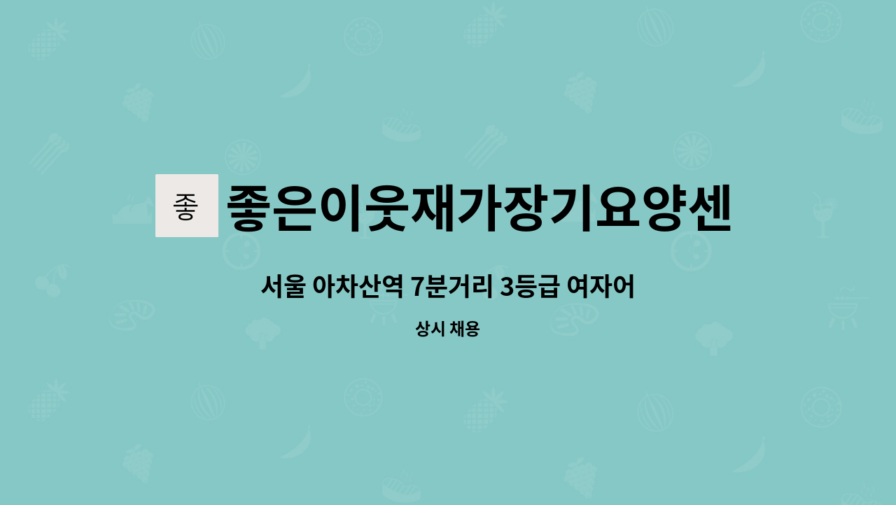 좋은이웃재가장기요양센터 - 서울 아차산역 7분거리 3등급 여자어르신 (11시~14시 주6일) : 채용 메인 사진 (더팀스 제공)