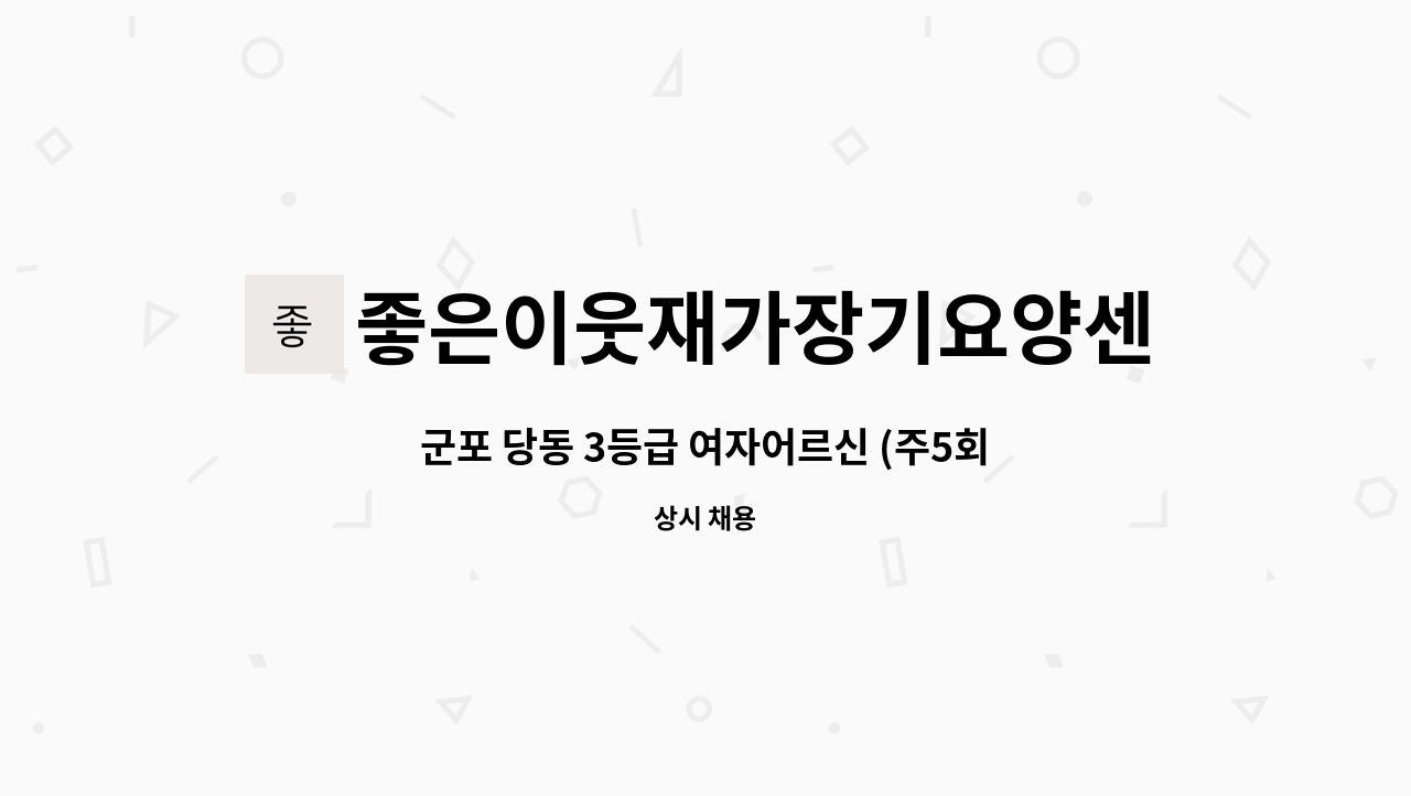 좋은이웃재가장기요양센터 - 군포 당동 3등급 여자어르신 (주5회) : 채용 메인 사진 (더팀스 제공)