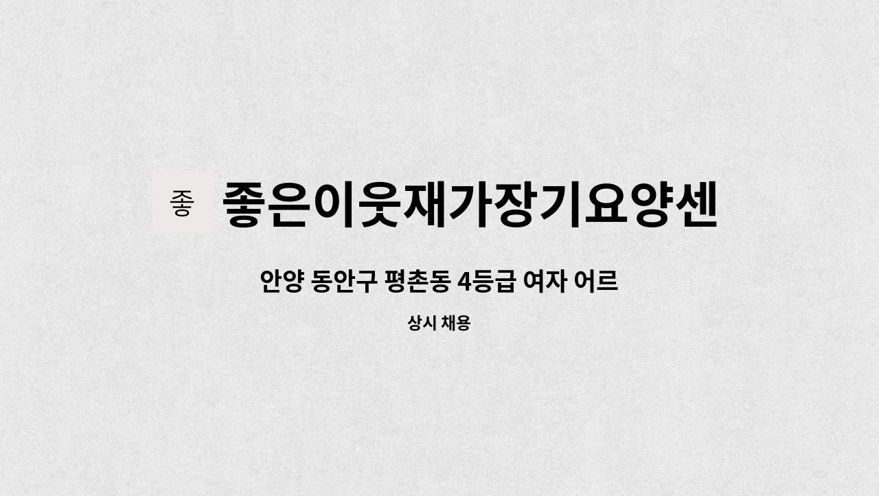 좋은이웃재가장기요양센터 - 안양 동안구 평촌동 4등급 여자 어르신 요양보호사 구인 : 채용 메인 사진 (더팀스 제공)