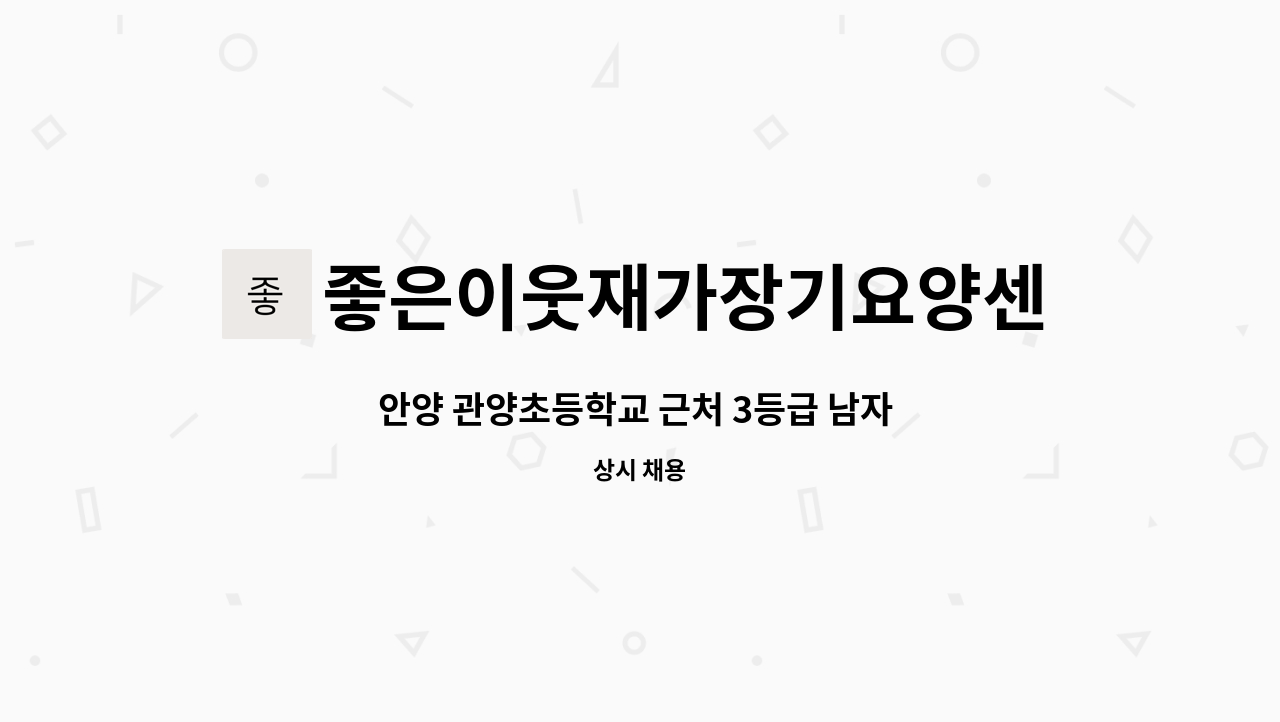 좋은이웃재가장기요양센터 - 안양 관양초등학교 근처 3등급 남자 어르신 요양보호사 구인 : 채용 메인 사진 (더팀스 제공)