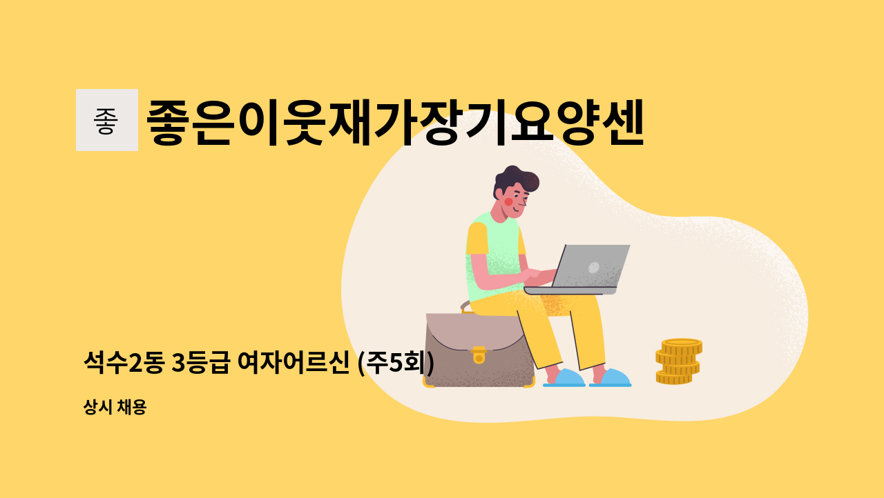 좋은이웃재가장기요양센터 - 석수2동 3등급 여자어르신 (주5회) : 채용 메인 사진 (더팀스 제공)