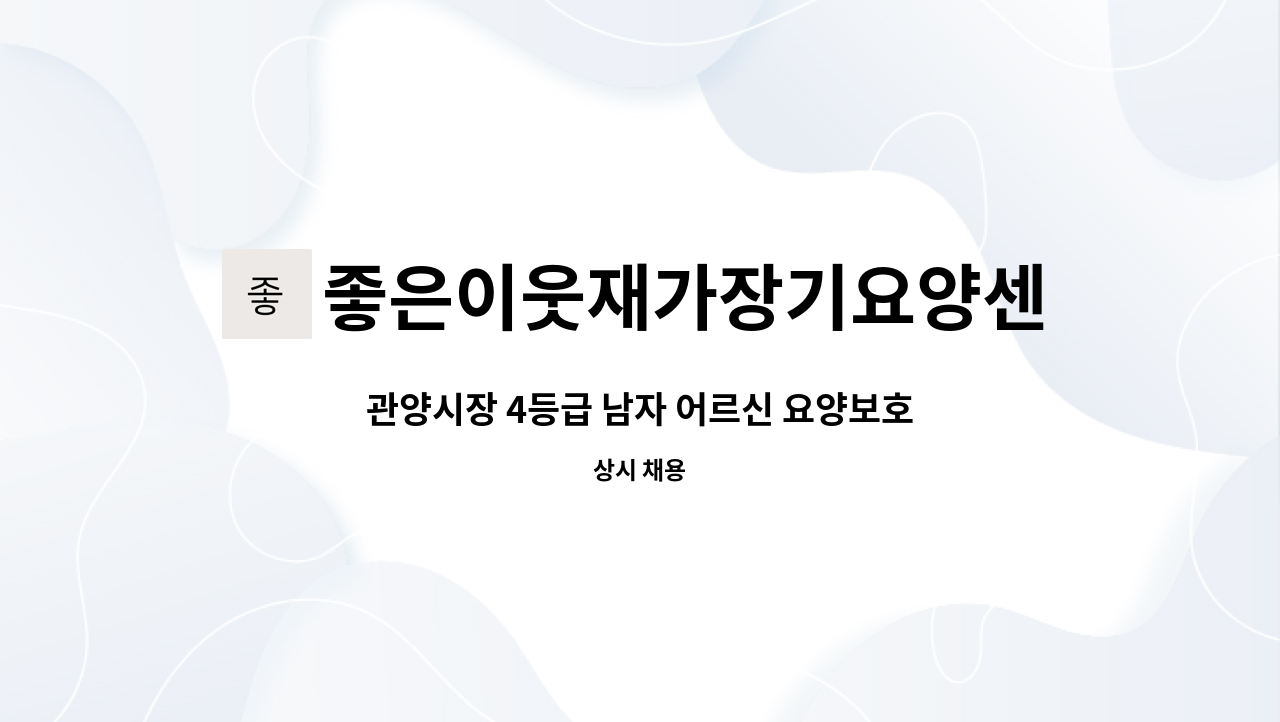 좋은이웃재가장기요양센터 - 관양시장 4등급 남자 어르신 요양보호사 구인 : 채용 메인 사진 (더팀스 제공)