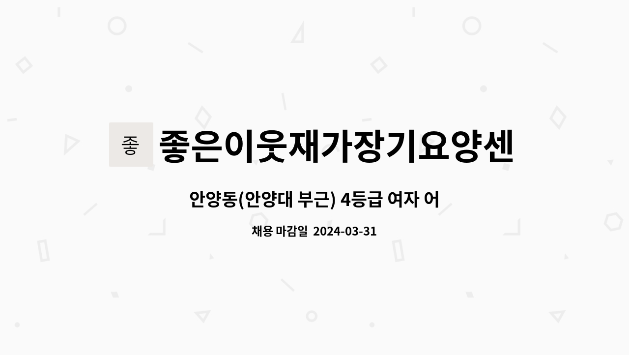 좋은이웃재가장기요양센터 - 안양동(안양대 부근) 4등급 여자 어르신 요양보호사 구인 : 채용 메인 사진 (더팀스 제공)