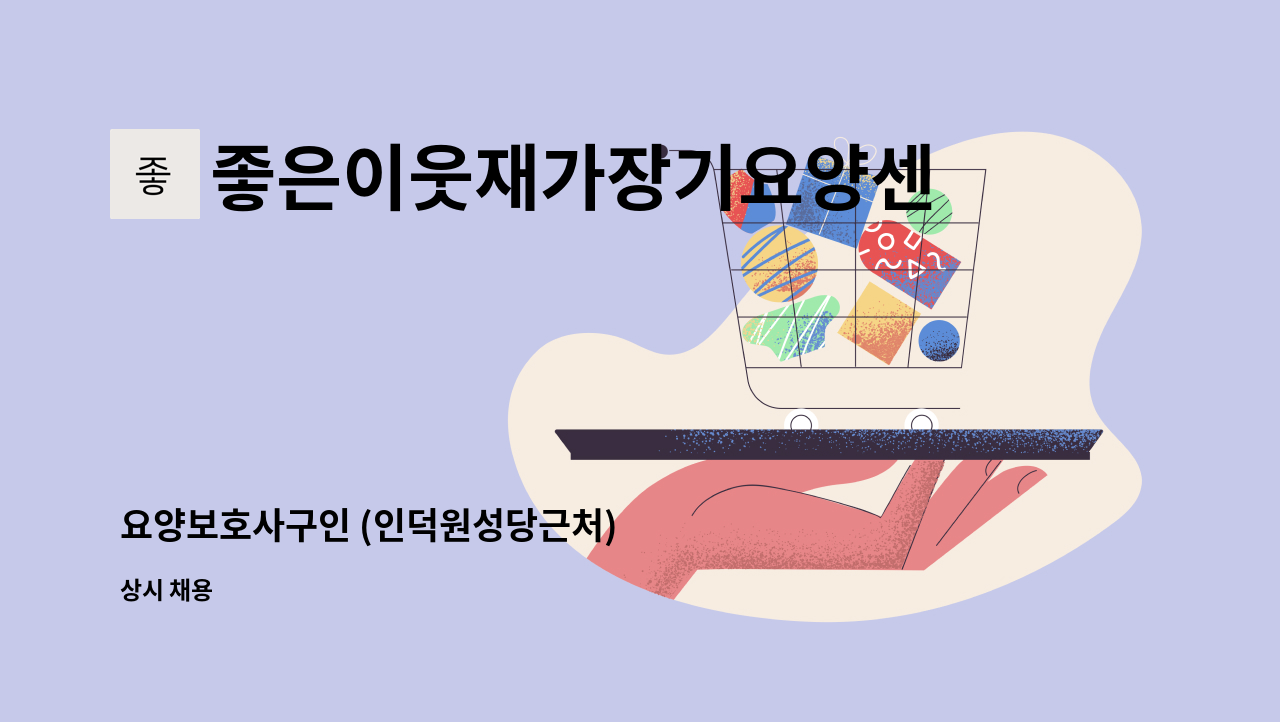 좋은이웃재가장기요양센터 - 요양보호사구인 (인덕원성당근처) : 채용 메인 사진 (더팀스 제공)