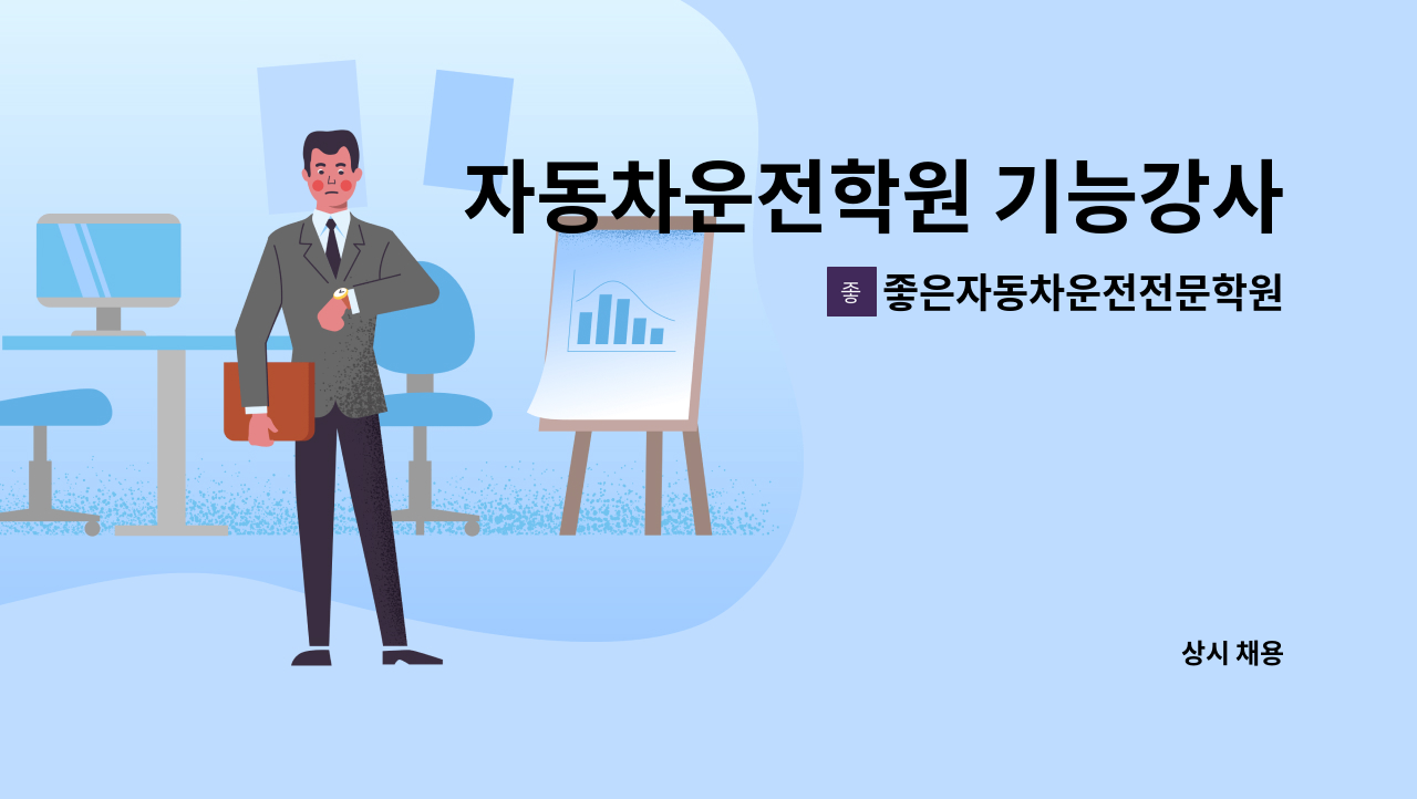 좋은자동차운전전문학원 - 자동차운전학원 기능강사 모집 : 채용 메인 사진 (더팀스 제공)