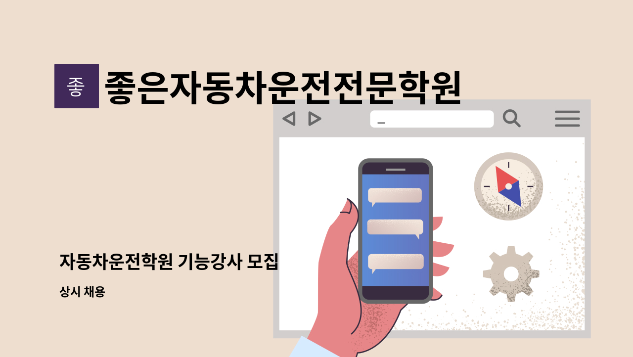 좋은자동차운전전문학원 - 자동차운전학원 기능강사 모집 : 채용 메인 사진 (더팀스 제공)