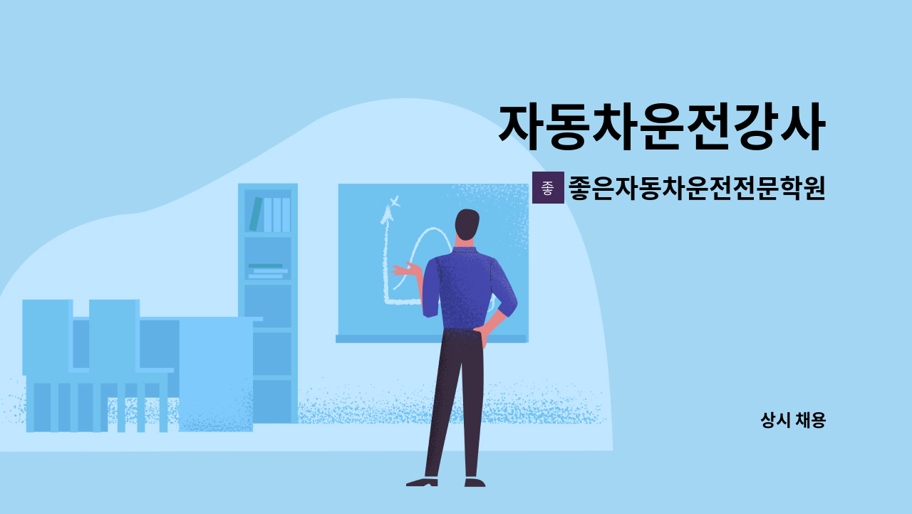 좋은자동차운전전문학원 - 자동차운전강사 : 채용 메인 사진 (더팀스 제공)