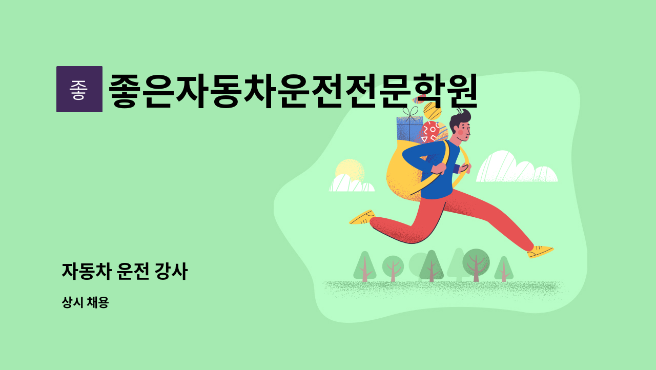좋은자동차운전전문학원 - 자동차 운전 강사 : 채용 메인 사진 (더팀스 제공)