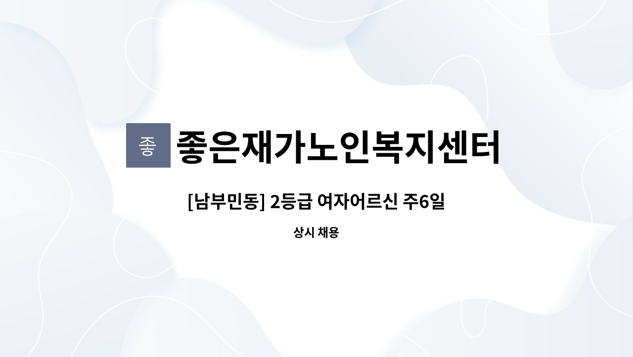 좋은재가노인복지센터 - [남부민동] 2등급 여자어르신 주6일 12~4시   재가요양보호사 모집 : 채용 메인 사진 (더팀스 제공)