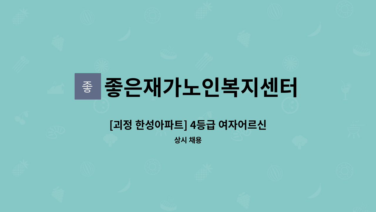 좋은재가노인복지센터 - [괴정 한성아파트] 4등급 여자어르신 / 주5회  재가요양보호사 모집 : 채용 메인 사진 (더팀스 제공)