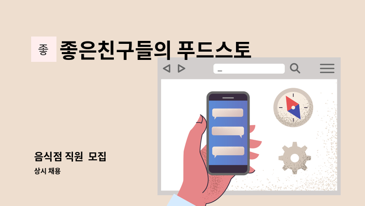 좋은친구들의 푸드스토리 - 음식점 직원  모집 : 채용 메인 사진 (더팀스 제공)