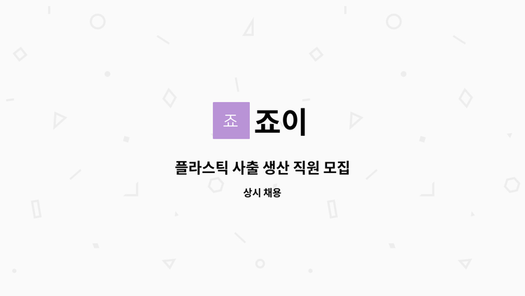 죠이 - 플라스틱 사출 생산 직원 모집 : 채용 메인 사진 (더팀스 제공)