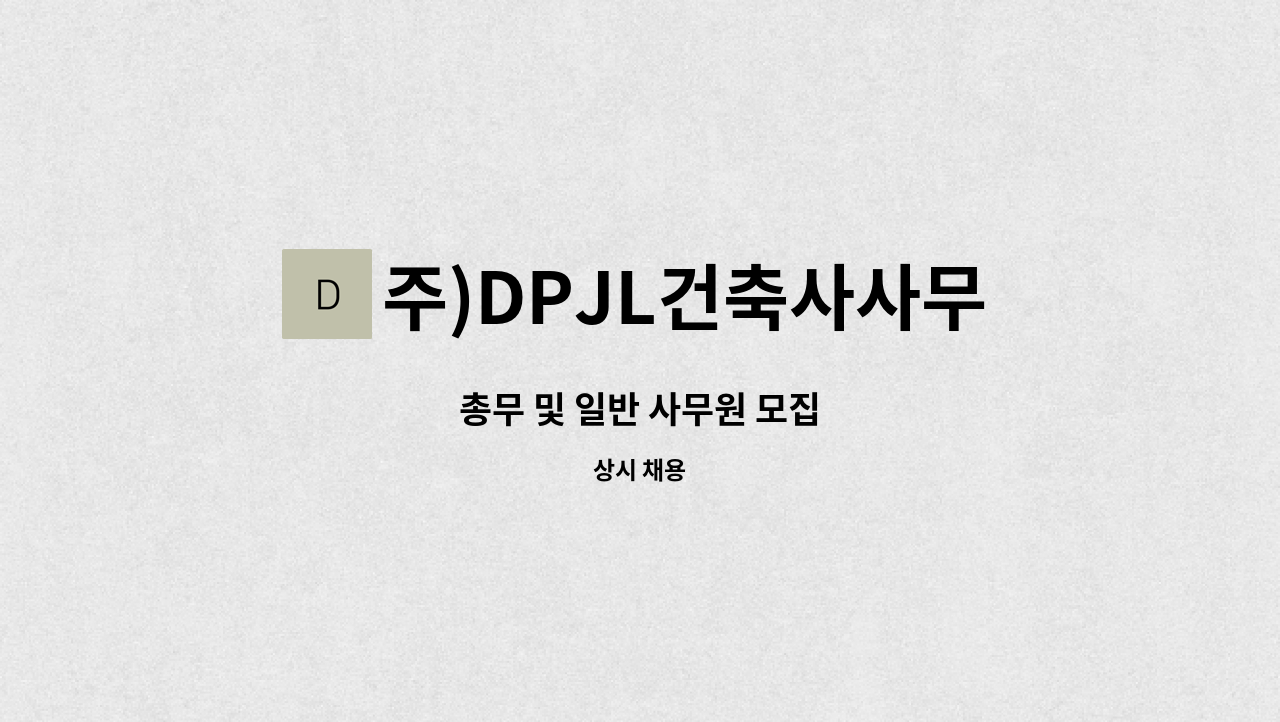 주)DPJL건축사사무소 - 총무 및 일반 사무원 모집 : 채용 메인 사진 (더팀스 제공)