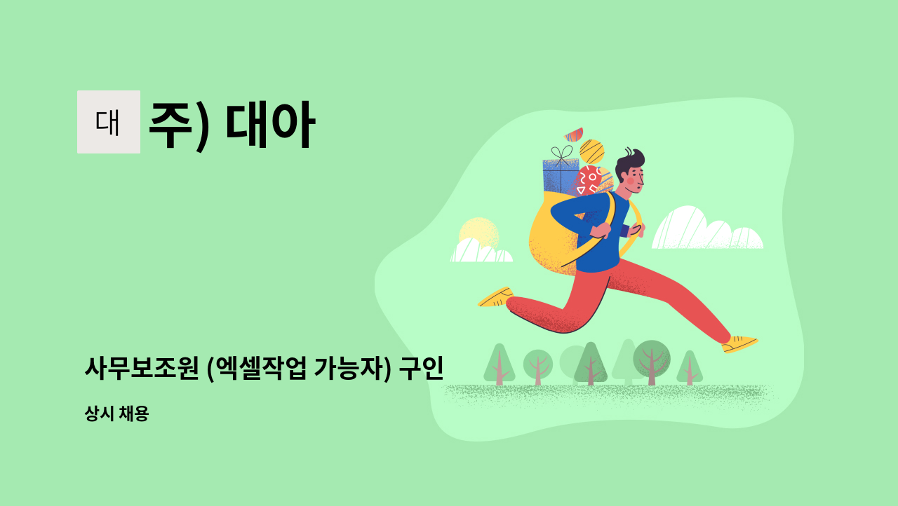 주) 대아 - 사무보조원 (엑셀작업 가능자) 구인 : 채용 메인 사진 (더팀스 제공)