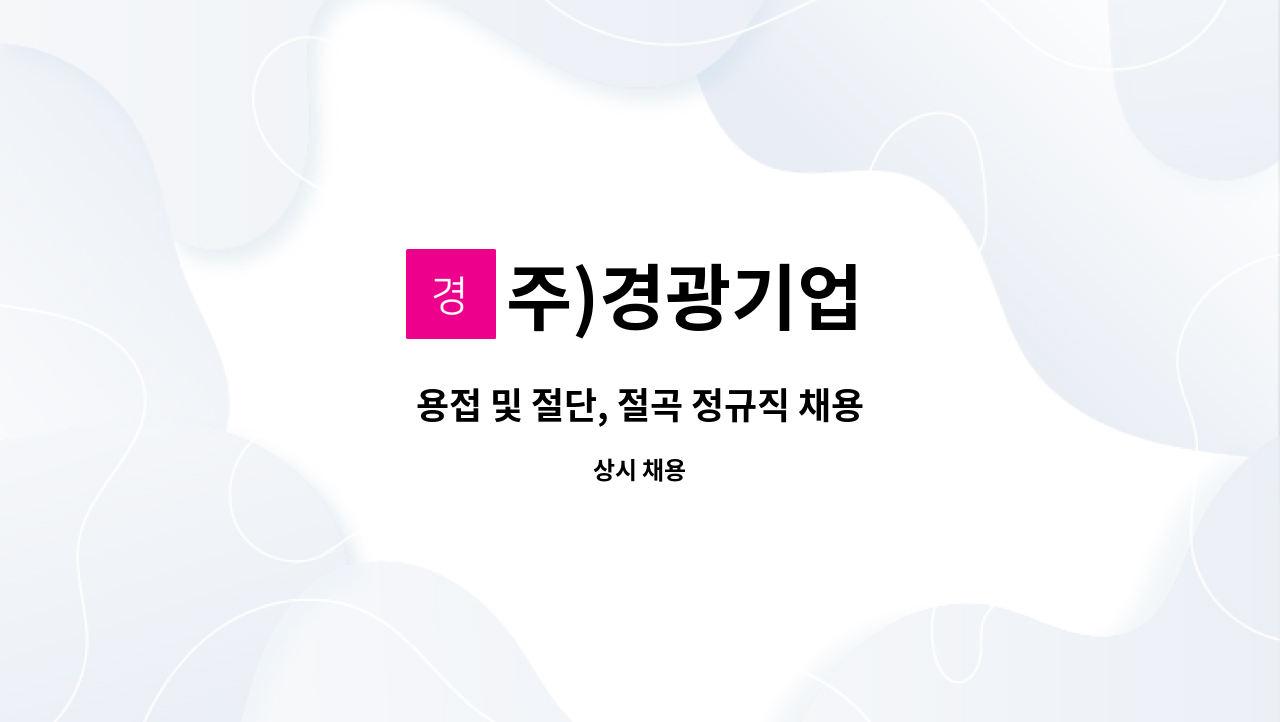 주)경광기업 - 용접 및 절단, 절곡 정규직 채용 : 채용 메인 사진 (더팀스 제공)