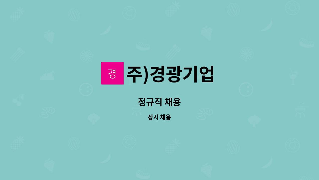 주)경광기업 - 정규직 채용 : 채용 메인 사진 (더팀스 제공)