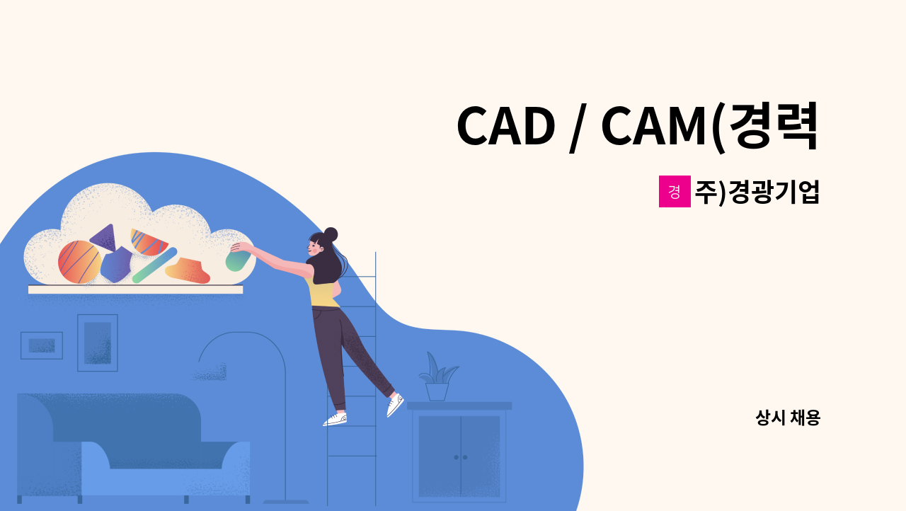 주)경광기업 - CAD / CAM(경력사원) : 채용 메인 사진 (더팀스 제공)