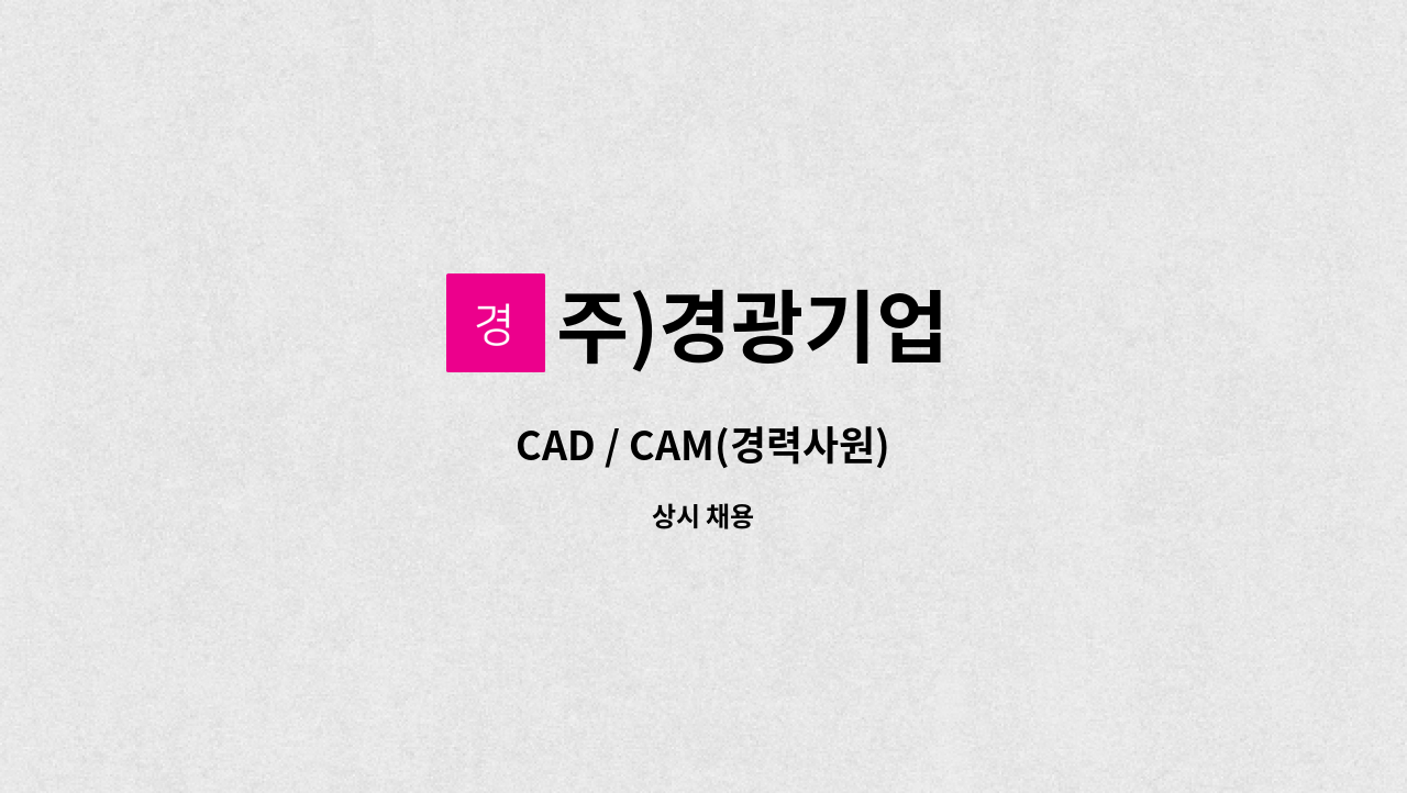 주)경광기업 - CAD / CAM(경력사원) : 채용 메인 사진 (더팀스 제공)