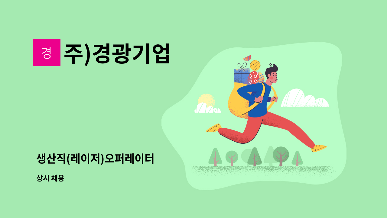 주)경광기업 - 생산직(레이저)오퍼레이터 : 채용 메인 사진 (더팀스 제공)