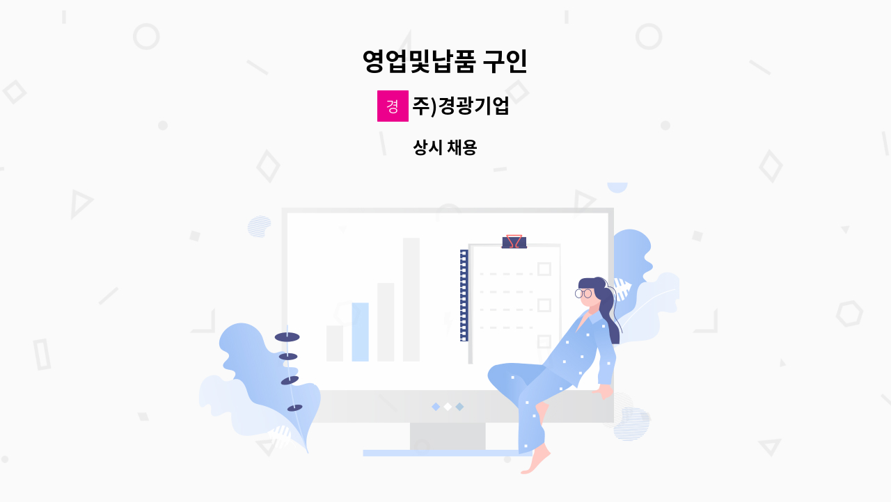 주)경광기업 - 영업및납품 구인 : 채용 메인 사진 (더팀스 제공)