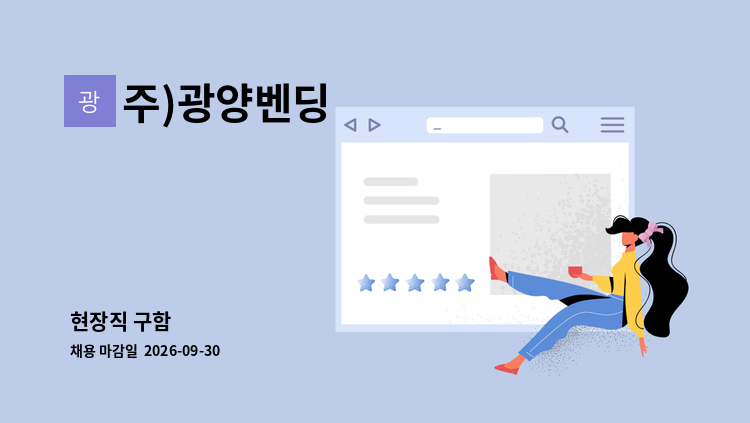 주)광양벤딩 - 현장직 구함 : 채용 메인 사진 (더팀스 제공)