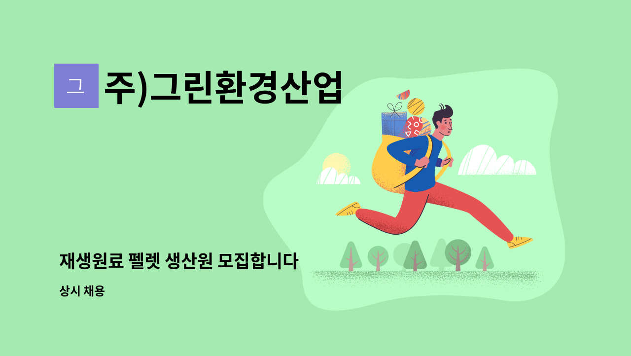 주)그린환경산업 - 재생원료 펠렛 생산원 모집합니다 : 채용 메인 사진 (더팀스 제공)