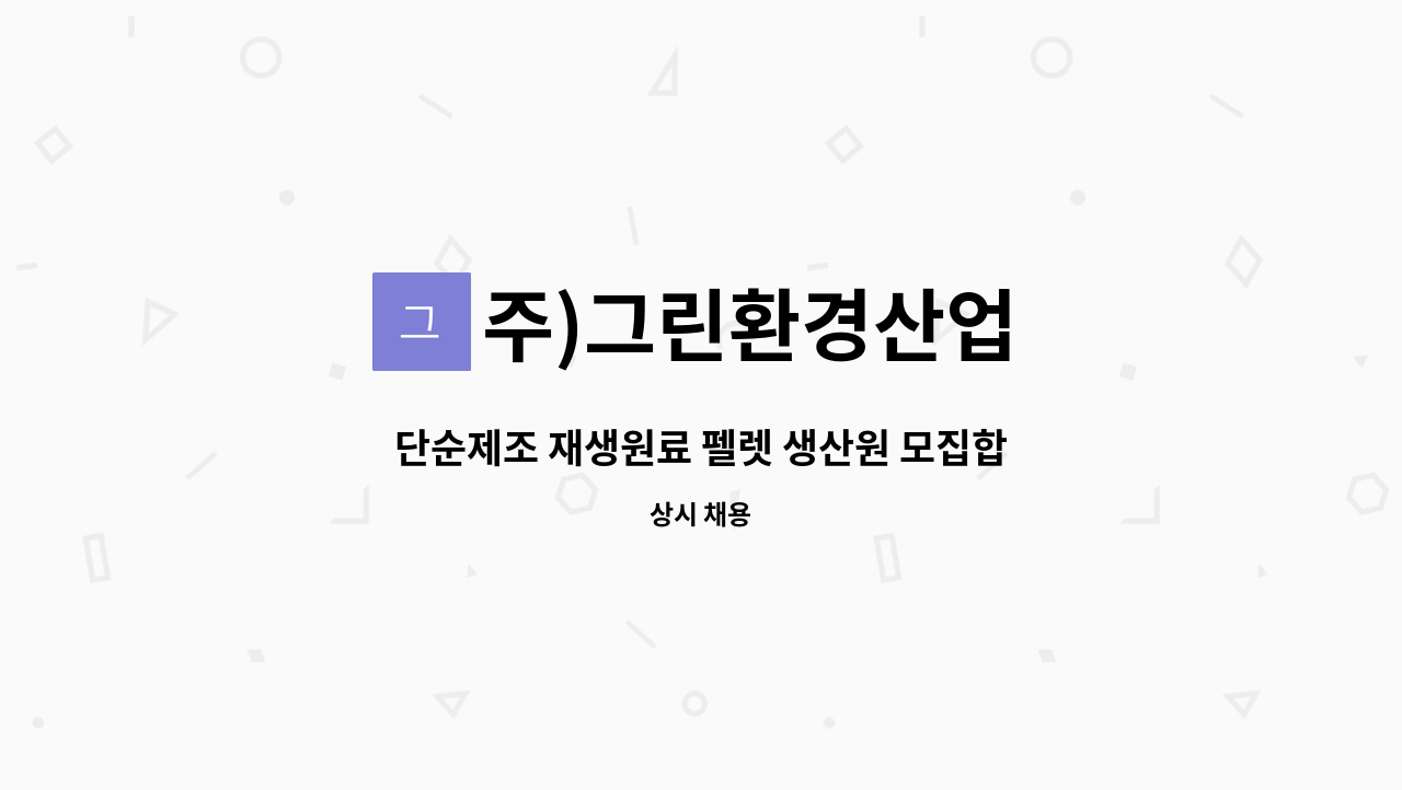 주)그린환경산업 - 단순제조 재생원료 펠렛 생산원 모집합니다 : 채용 메인 사진 (더팀스 제공)
