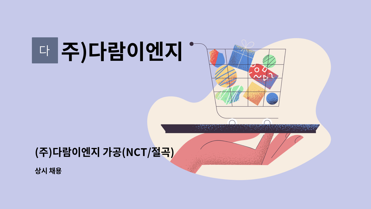 주)다람이엔지 - (주)다람이엔지 가공(NCT/절곡) 채용공고 : 채용 메인 사진 (더팀스 제공)