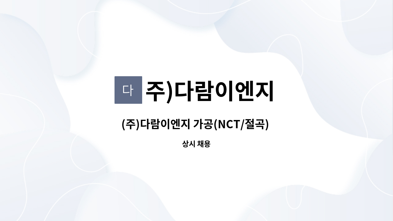 주)다람이엔지 - (주)다람이엔지 가공(NCT/절곡) 채용공고 : 채용 메인 사진 (더팀스 제공)