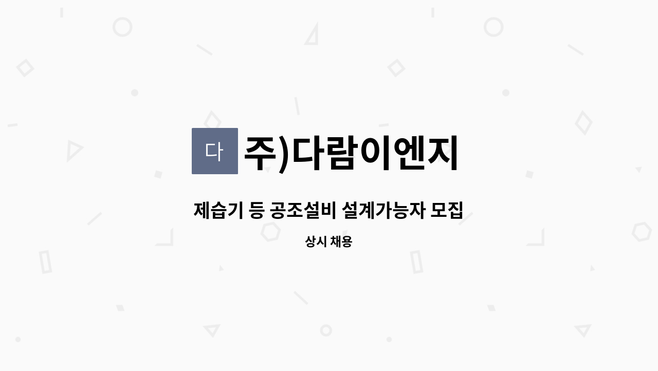 주)다람이엔지 - 제습기 등 공조설비 설계가능자 모집 : 채용 메인 사진 (더팀스 제공)