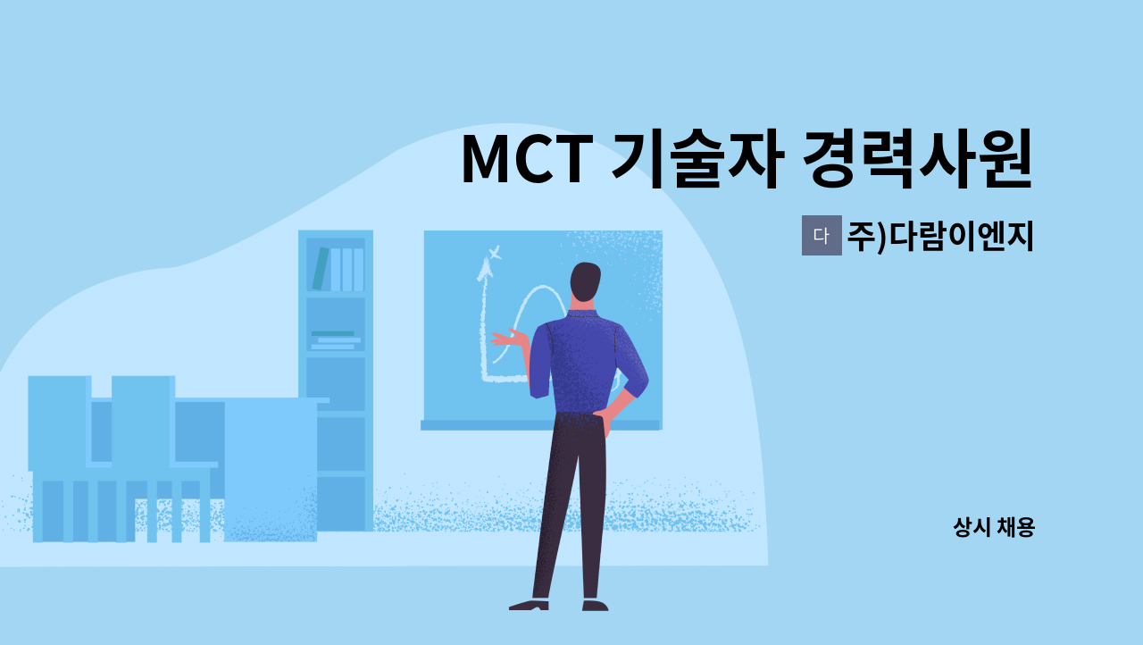 주)다람이엔지 - MCT 기술자 경력사원을 모집합니다. : 채용 메인 사진 (더팀스 제공)