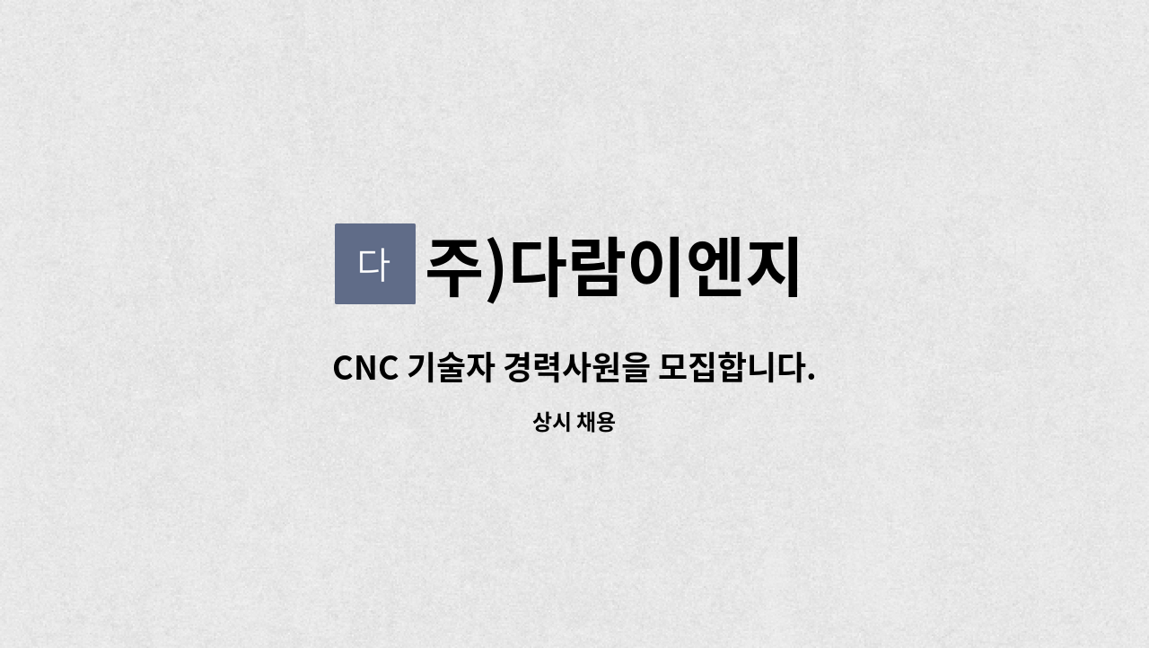 주)다람이엔지 - CNC 기술자 경력사원을 모집합니다. : 채용 메인 사진 (더팀스 제공)