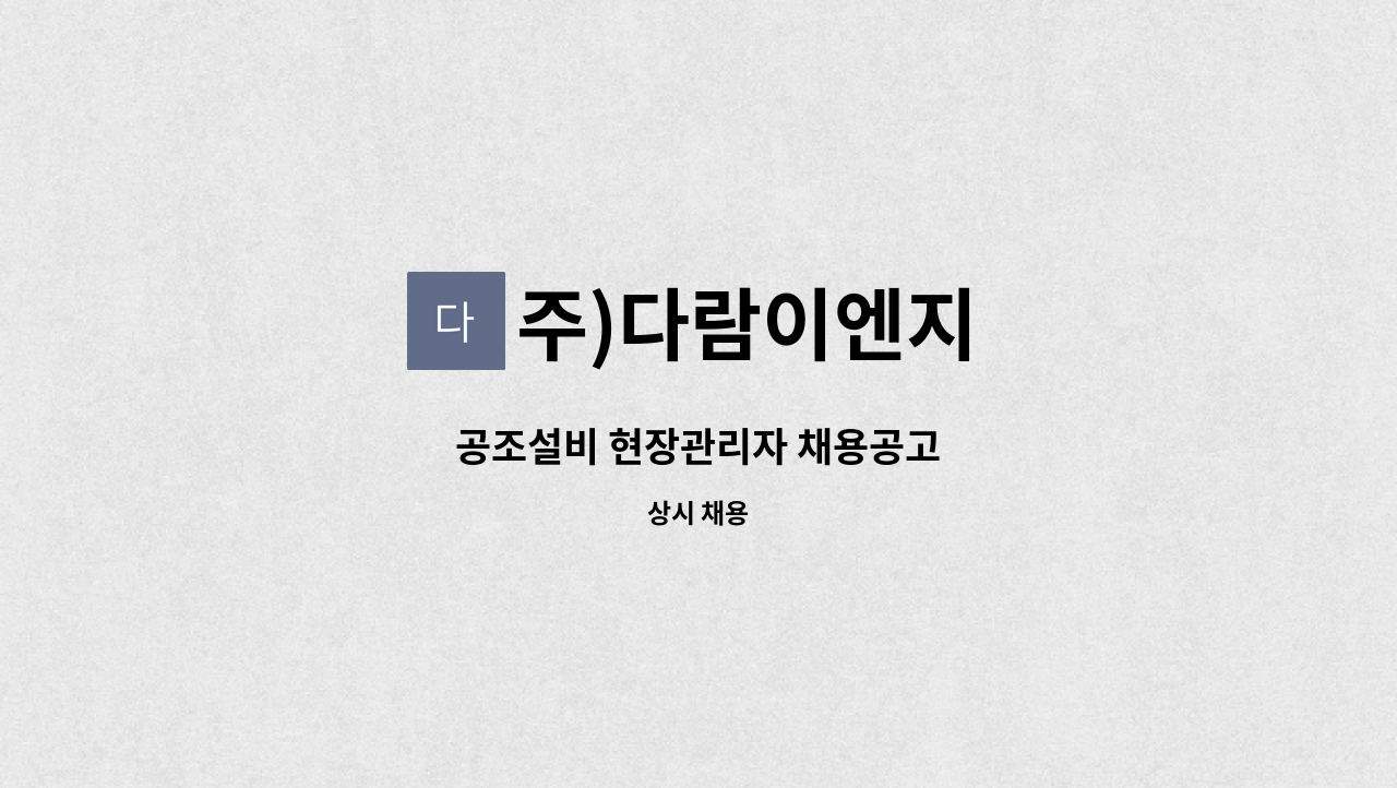 주)다람이엔지 - 공조설비 현장관리자 채용공고 : 채용 메인 사진 (더팀스 제공)