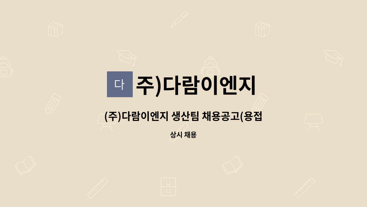 주)다람이엔지 - (주)다람이엔지 생산팀 채용공고(용접분야) : 채용 메인 사진 (더팀스 제공)