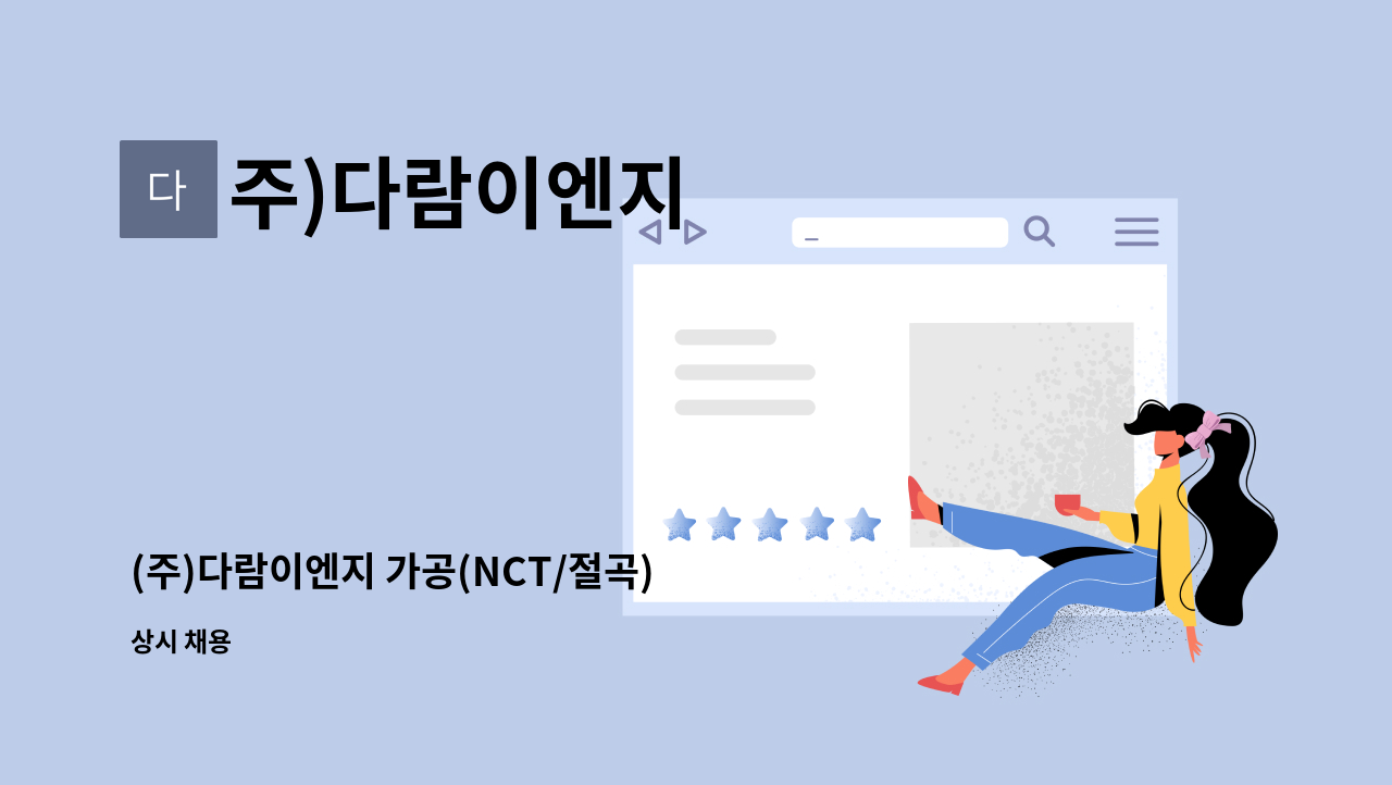 주)다람이엔지 - (주)다람이엔지 가공(NCT/절곡) 채용공고 : 채용 메인 사진 (더팀스 제공)